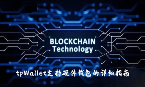 tpWallet支持硬件钱包的详细指南