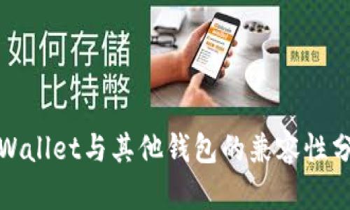tpWallet与其他钱包的兼容性分析