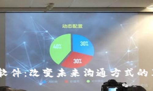 区块链IM软件:改变未来沟通方式的革命性工具