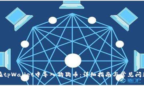 如何在tpWallet中导入狗狗币:详细指南与常见问题解答