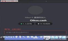 如何在tpWallet中导入狗狗币：详细指南