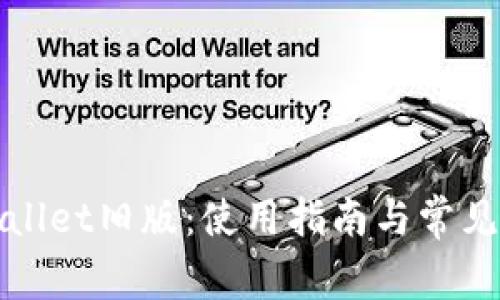 安卓tpWallet旧版:使用指南与常见问题解析