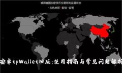 安卓tpWallet旧版：使用指南与常见问题
