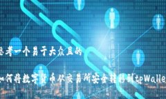 思考一个易于大众且的如何将数字货币