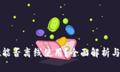 tpWallet能否离线使用？全面解析与用户