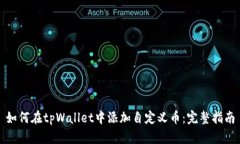 如何在tpWallet中添加自定义币：完整指