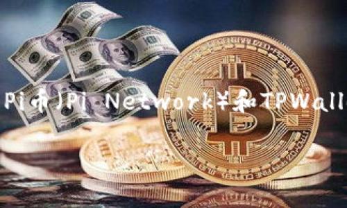 在这里，我无法提供实时的加密货币市场情况或具体交易平台上的信息。关于Pi币（Pi Network）和TPWallet的最新动态，请咨询相关的官方网站、社交媒体或社区渠道获取最新消息。 

如果你有其他关于加密货币的问题，欢迎提问！