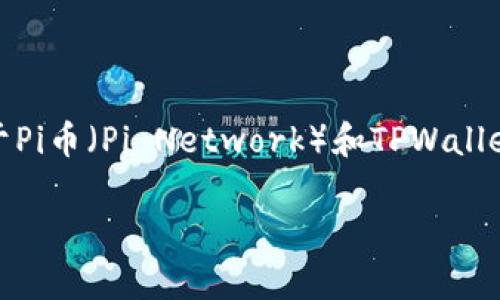 在这里，我无法提供实时的加密货币市场情况或具体交易平台上的信息。关于Pi币（Pi Network）和TPWallet的最新动态，请咨询相关的官方网站、社交媒体或社区渠道获取最新消息。 

如果你有其他关于加密货币的问题，欢迎提问！