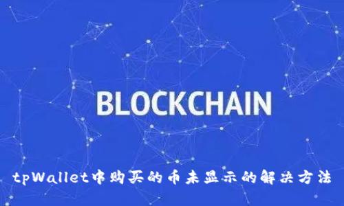 tpWallet中购买的币未显示的解决方法