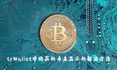 tpWallet中购买的币未显示的解决方法