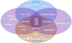 如何将满币提到tpWallet：详细指南