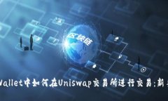 在tpWallet中如何在Uniswap交易所进行交易