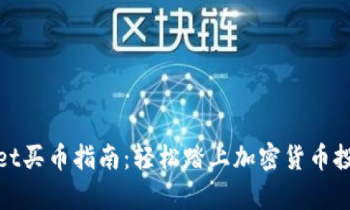 tpWallet买币指南:轻松踏上加密货币投资之旅