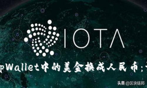 如何将tpWallet中的美金换成人民币:详细指南