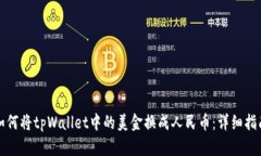 如何将tpWallet中的美金换成人民币：详