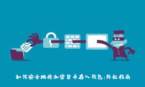 如何安全地将加密货币存入钱包:终极指南