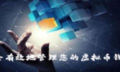 如何安全有效地管理您的虚拟币钱包持