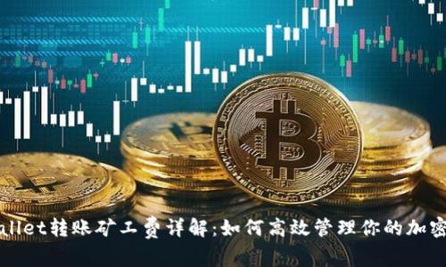 tpWallet转账矿工费详解:如何高效管理你的加密资产