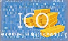 全面了解电脑版tpWallet：安全、高效的