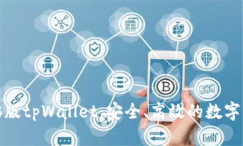 全面了解电脑版tpWallet:安全、高效的数字资产管理工具