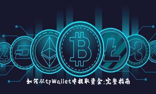 如何从tpWallet中提取资金:完整指南