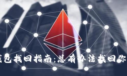 tpWallet钱包找回指南:总有办法找回你的数字资产