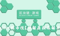 tpWallet提币慢？详解原因及解决方案