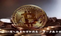 tpWallet转入欧易的详细指南：一步一步