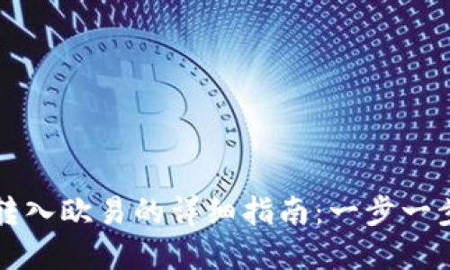 tpWallet转入欧易的详细指南:一步一步教你操作