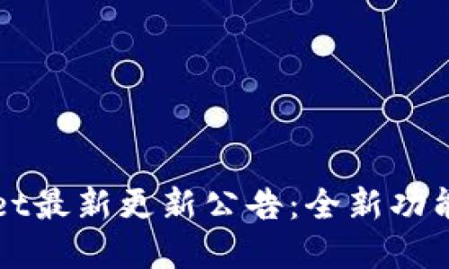 tpWallet最新更新公告:全新功能与介绍