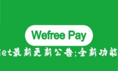 tpWallet最新更新公告：全新功能与介绍