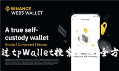如何通过tpWallet搜索合约：全方位指南