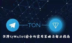 保障tpWallet安全的实用策略与解决指南
