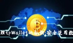 如何查看和管理tpWallet的私钥：安全使