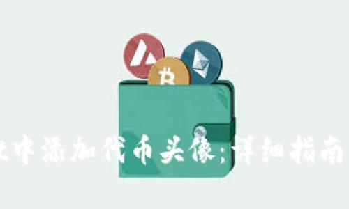 如何在tpWallet中添加代币头像:详细指南与常见问题解答