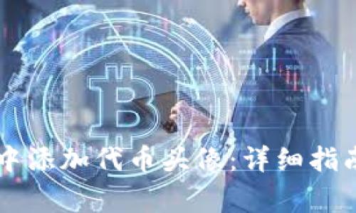 如何在tpWallet中添加代币头像:详细指南与常见问题解答