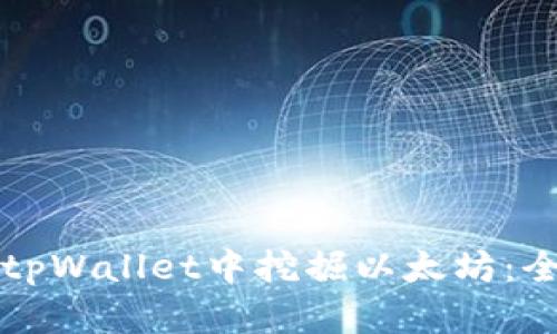 如何在tpWallet中挖掘以太坊:全面指南