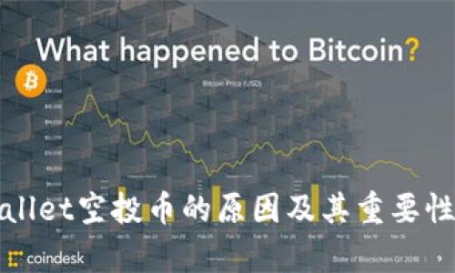 tpWallet空投币的原因及其重要性分析