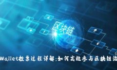 tpWallet投票过程详解：如何高效参与区