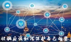 tpWallet被骗后该如何保护自己的资产和