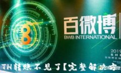 tpWallet中ETH转账不见了？完整解决方案