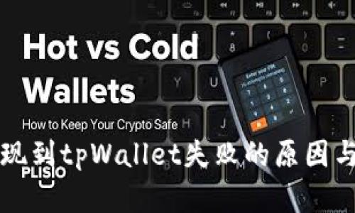 宝贝狗提现到tpWallet失败的原因与解决方法