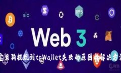 宝贝狗提现到tpWallet失败的原因与解决