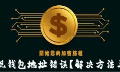 虚拟币提现钱包地址错误？解决方法与