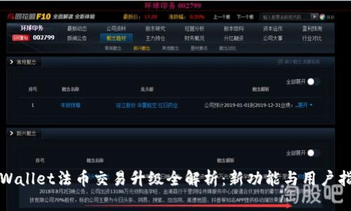 tpWallet法币交易升级全解析:新功能与用户指南