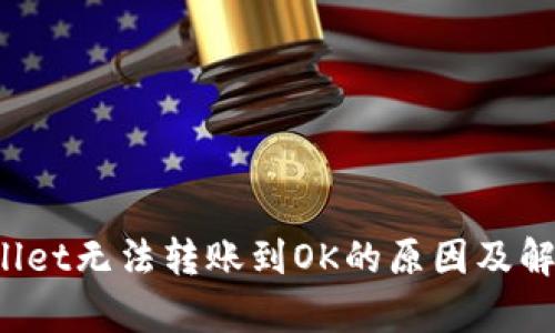  tpWallet无法转账到OK的原因及解决方案