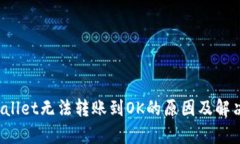  tpWallet无法转账到OK的原因及解决方案