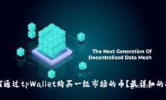 如何通过tpWallet购买一级市场的币？最