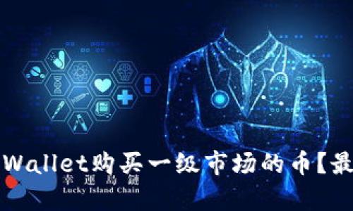 如何通过tpWallet购买一级市场的币?最详细的指南