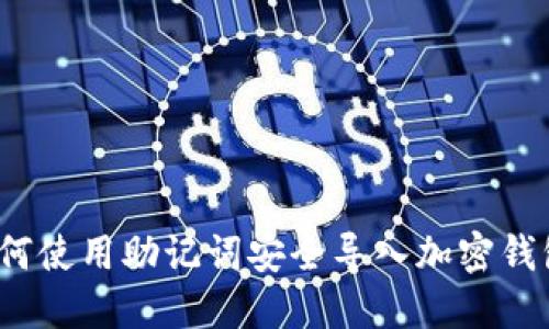 如何使用助记词安全导入加密钱包?